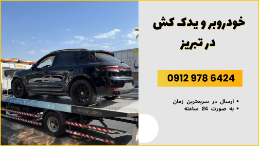 خودروبر در تبریز