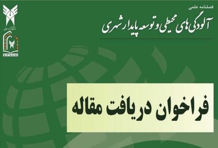 اعلام محورهای مقالات فصلنامه علمی «آلودگی‌های محیطی و توسعه پایدار شهری»