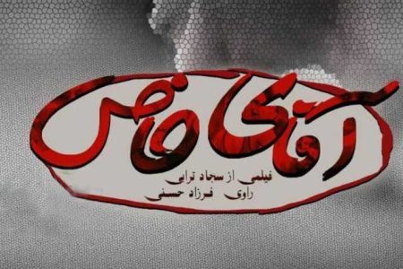 فرزاد حسنی «آقای خاص» را روایت می کند