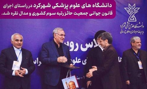 دانشگاه علوم پزشکی شهرکرد موفق به کسب «رتبه سوم و تندیس نقره ای» در ارزیابی "کارنامه جوانی جمعیت وزارت بهداشت" شد