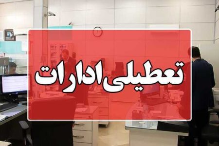 جزئیات ساعت کاری ادارات کرمانشاه