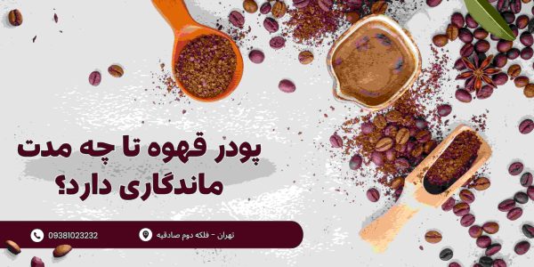 پودر قهوه تا چه مدت ماندگاری دارد