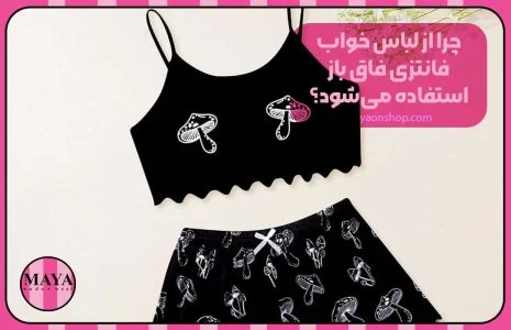 چرا از لباس خواب فانتزی فاق باز استفاده می&zwnj;شود؟