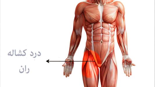 علت درد کشاله ران سمت راست چیست؟