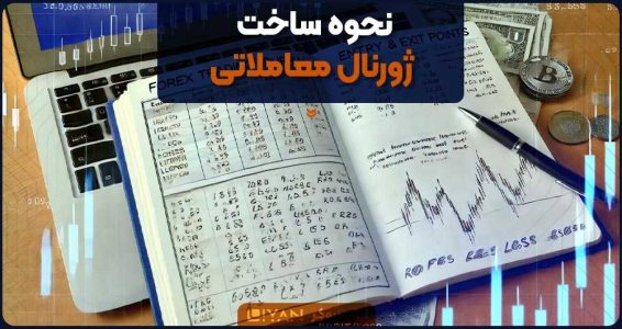 نحوه ساخت ژورنال معاملاتی