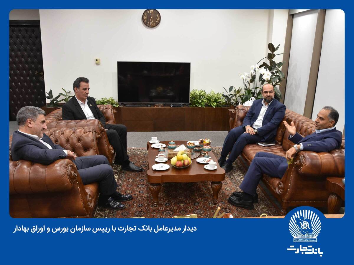 تمرکز بر بازار سرمایه، از اولویتهای بانک تجارت است