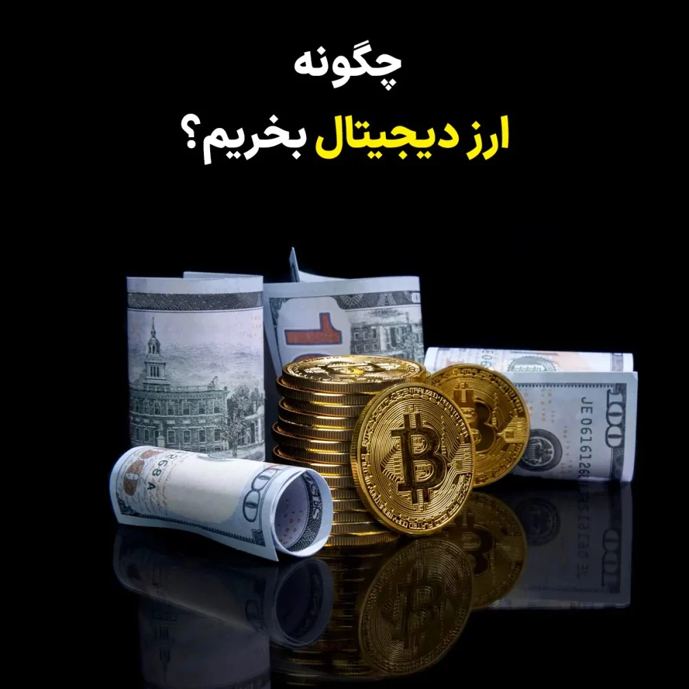 راهنمای جامع و گام به گام خرید ارز دیجیتال + بررسی عوامل تاثیرگذار بر قیمت