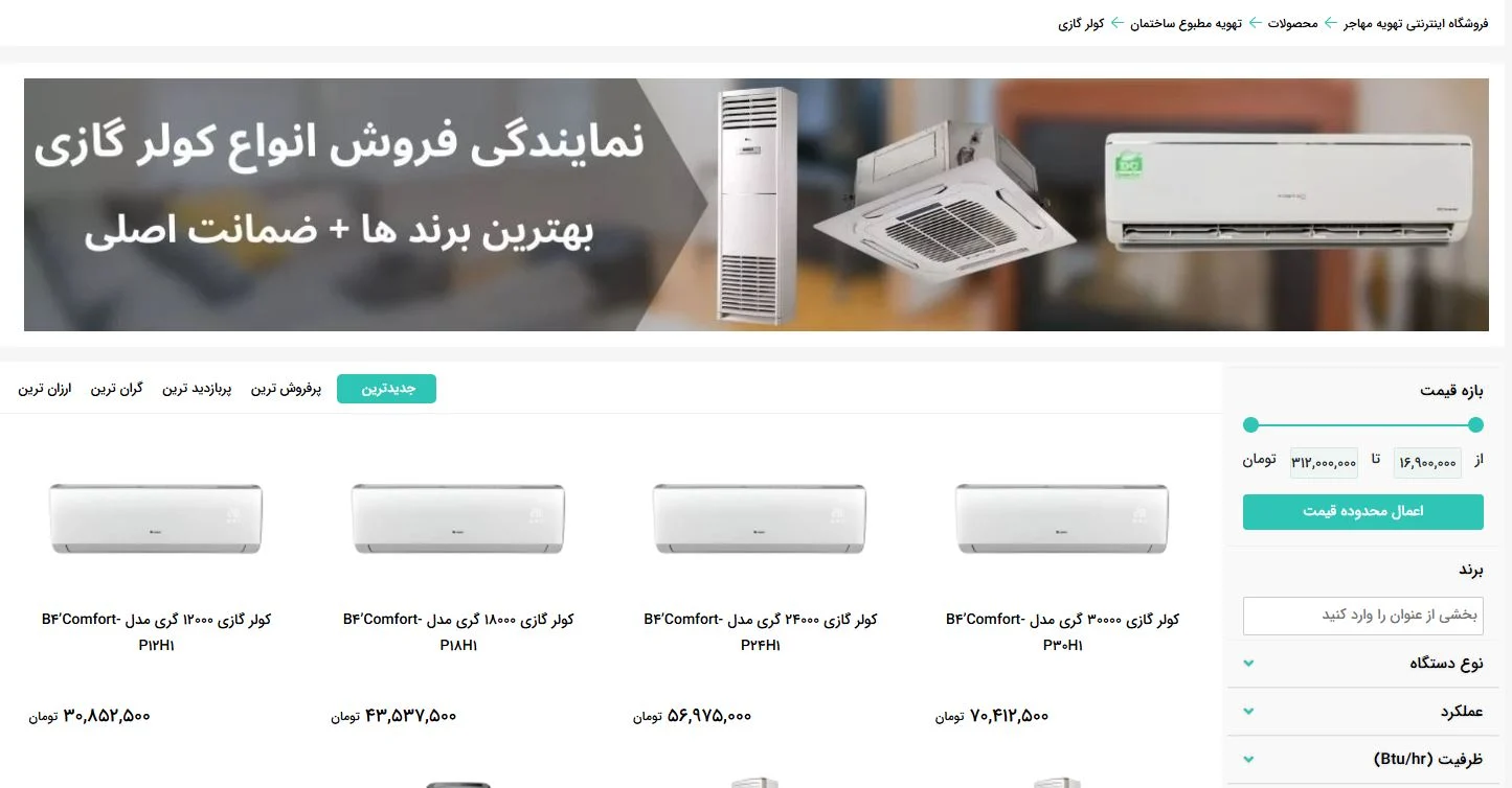 کولر گازی تهویه مطبوع مهاجر