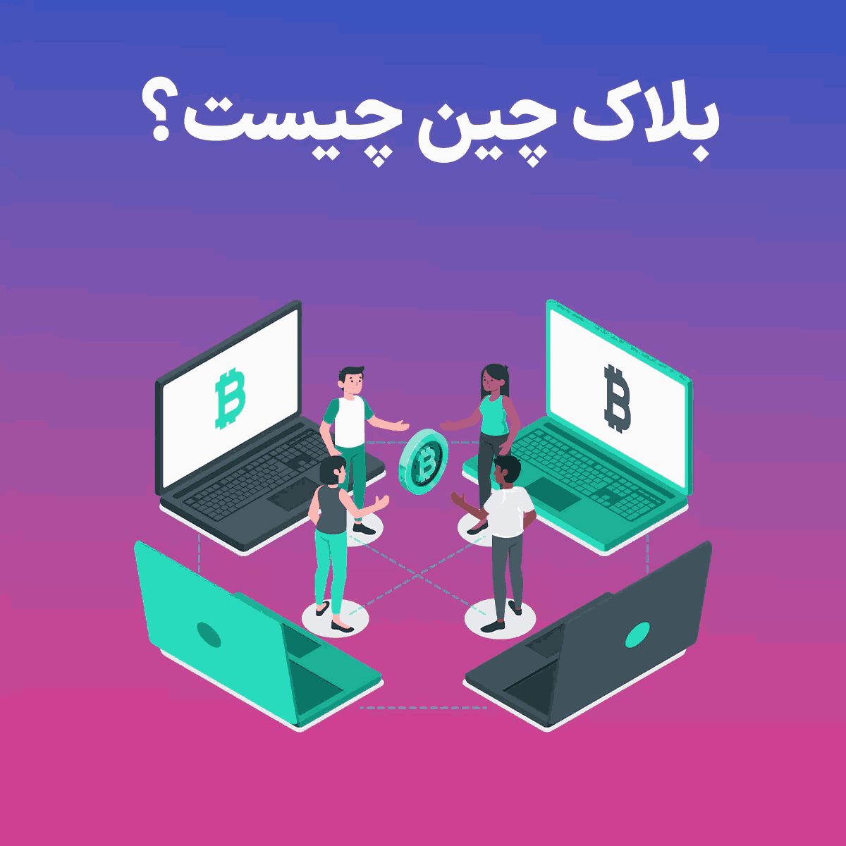 بلاک چین چیست؟