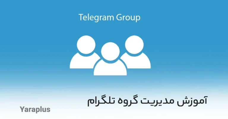آموزش مدیریت گروه تلگرام