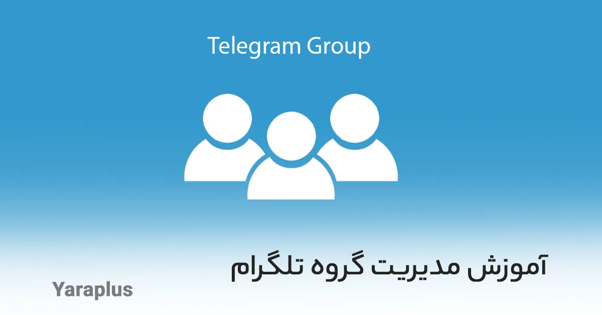 آموزش مدیریت گروه تلگرام