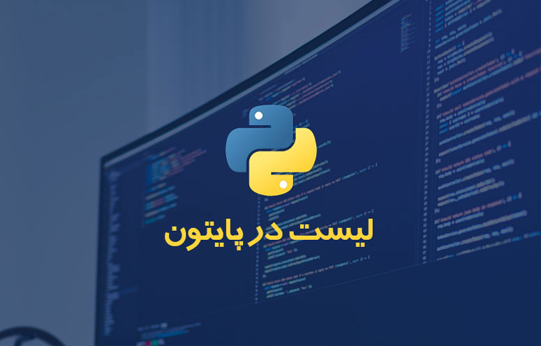 لیست در پایتون