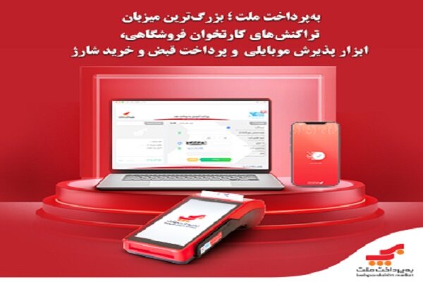 به‌پرداخت ملت؛ بزرگ‌ترین میزبان تراکنش‌های کارتخوان فروشگاهی - خبرگزاری مهر | اخبار ایران و جهان