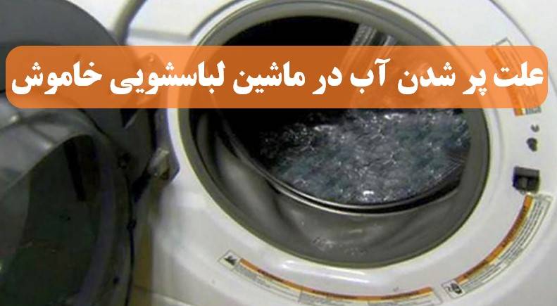 چرا ماشین لباسشویی خاموش آب می گیرد؟ بررسی دلایل و راهکارهای کاربردی