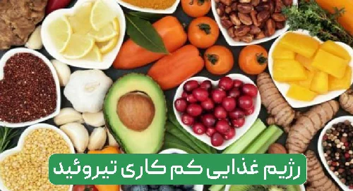 غذاهای مضر در رژیم غذایی کم کاری تیروئید