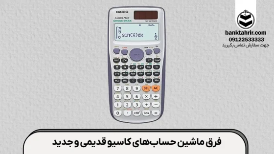 فرق ماشین حساب های کاسیو قدیمی و جدید