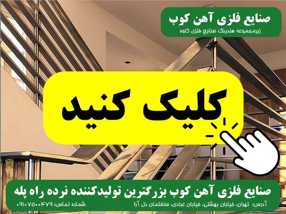 صنعت نرده راه پله صنایع فلزی آهن کوب