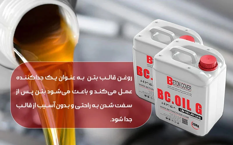 ویژگی‌های روغن قالب بتن: چرا انتخاب صحیح مهم است؟