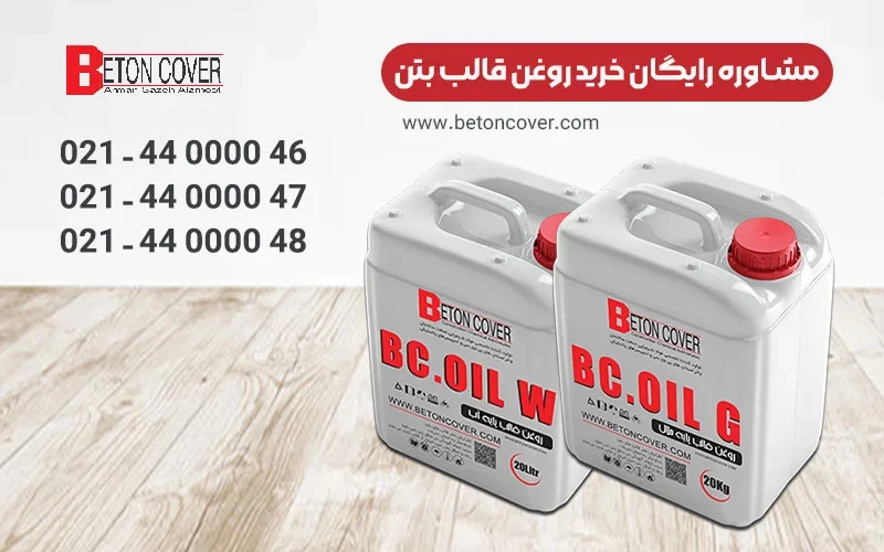 ویژگی‌های روغن قالب بتن: چرا انتخاب صحیح مهم است؟