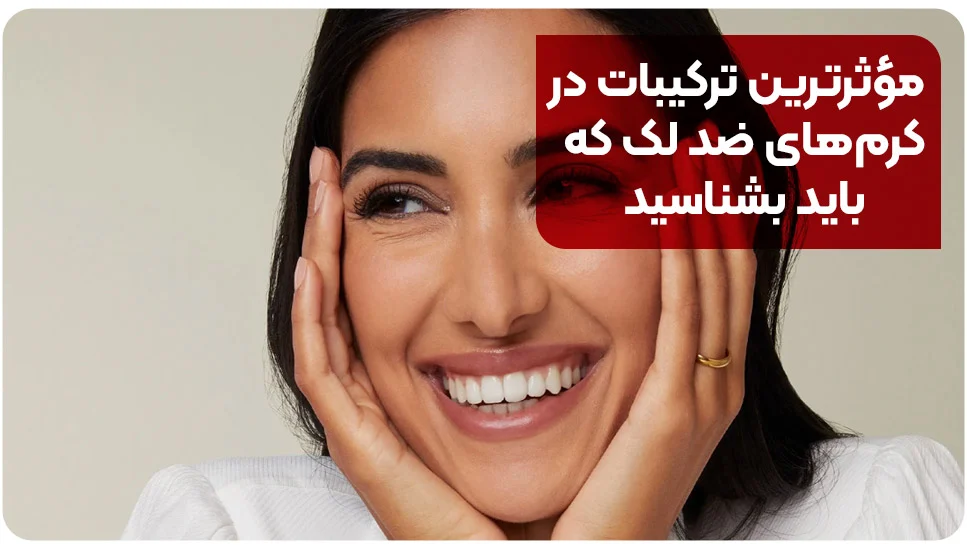 مؤثرترین ترکیبات در کرم&zwnj;های ضد لک که باید بشناسید