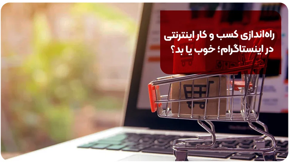 اینستاگرام راهاندازی کسبوکار اینترنتی در اینستاگرام؛ خوب یا بد؟