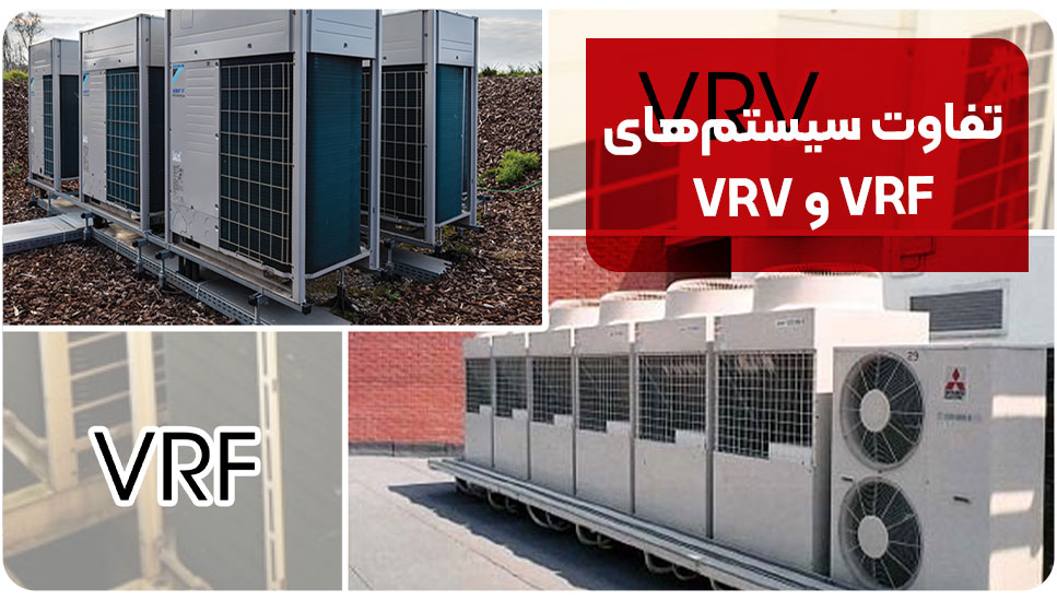 تفاوت سیستم‌های VRF و VRV