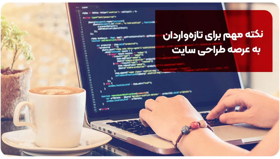 نکته مهم برای تازه&zwnj;واردان به عرصه طراحی سایت