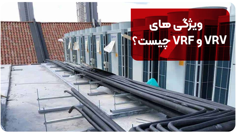 ویژگی‌های VRV و VRF چیست؟