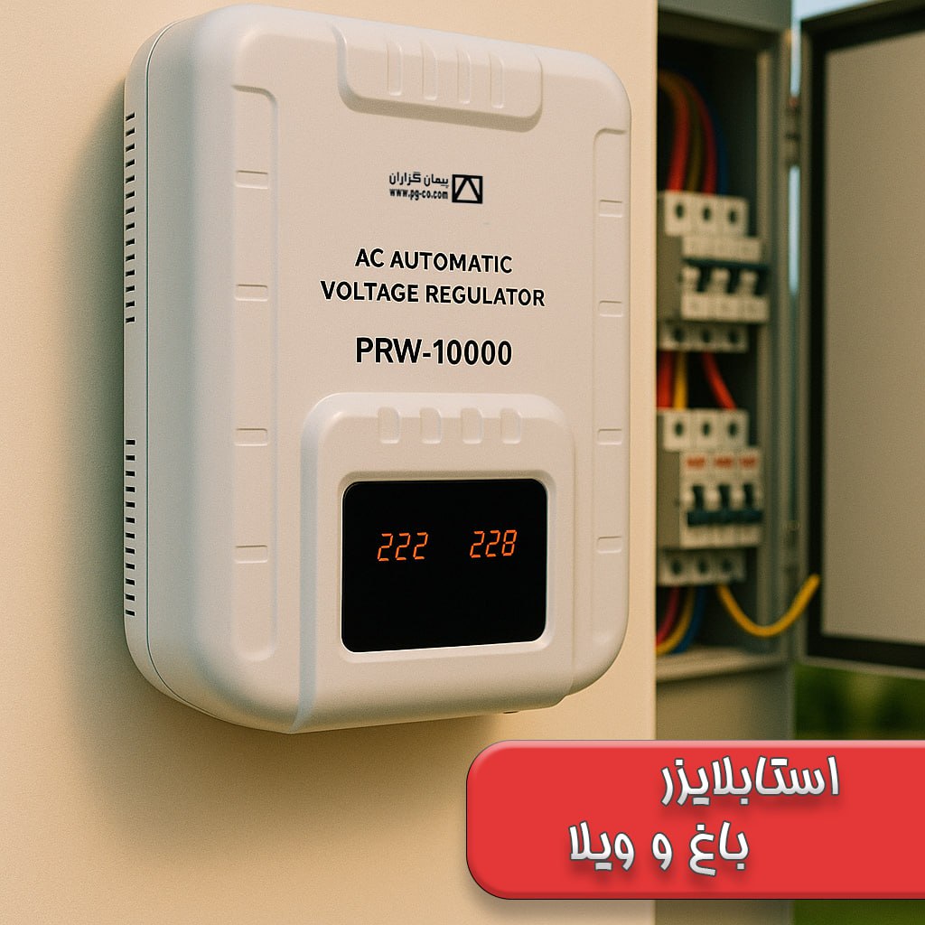 راهنمای کامل خرید استابلایزر برای یخچال و فریزر
