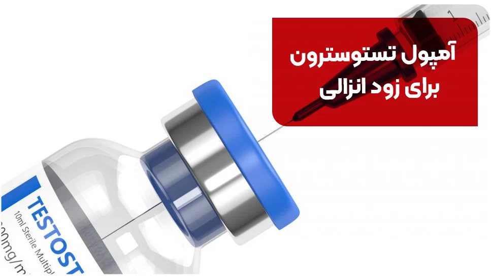 آمپول تستوسترون برای زود انزالی