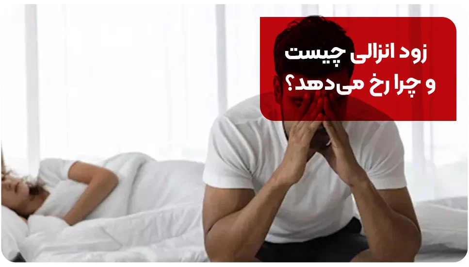 بیماری | زناشویی زود انزالی چیست و چرا رخ میدهد؟