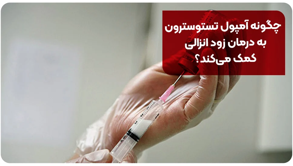 بیماری | زناشویی چگونه آمپول تستوسترون به درمان زود انزالی کمک میکند؟