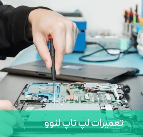 تعمیرات الکترونیکی در لپ تاپ لنوو
