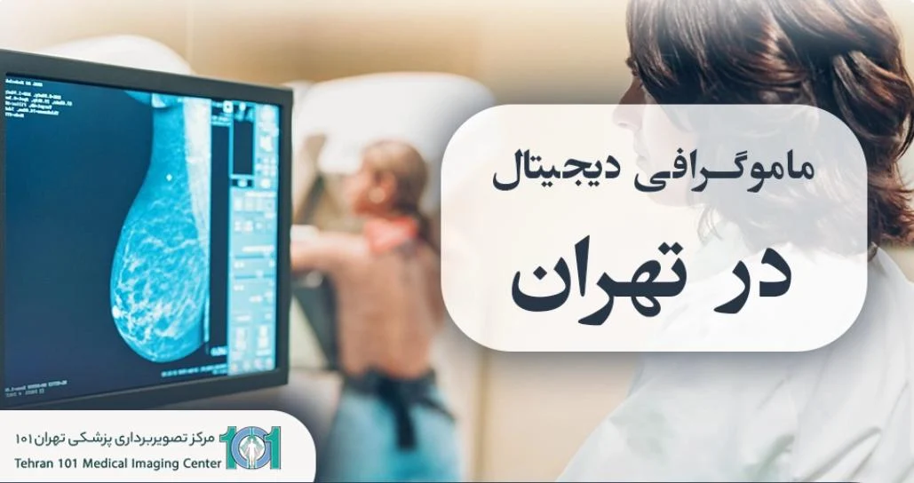 تشخیص زودهنگام سرطان سینه با ماموگرافی در تهران؛ خدمات تخصصی در تهران 101 مدیک