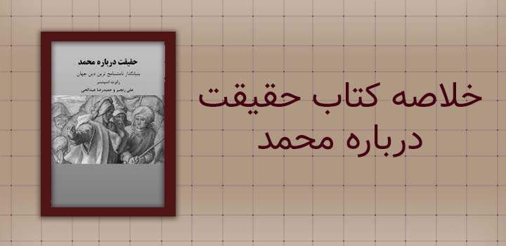 ایران پیپر | خلاصه کتاب خلاصه کتاب حقیقت درباره محمد