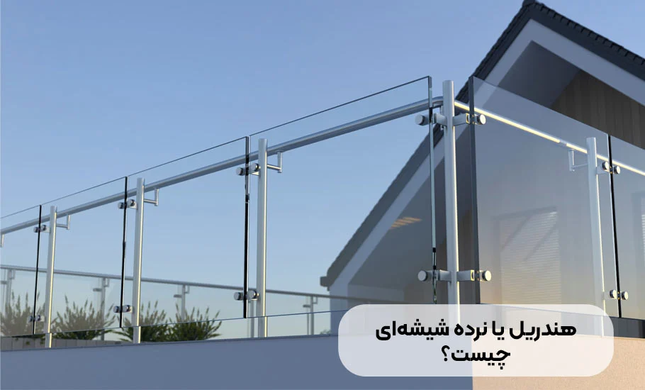 هندریل یا نرده شیشه ای چیست؟ راهنمای جامع 0 تا 100