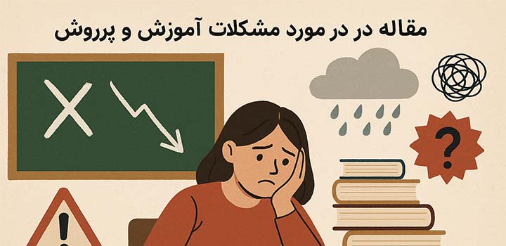 مقاله در مورد مشکلات آموزش و پرورش