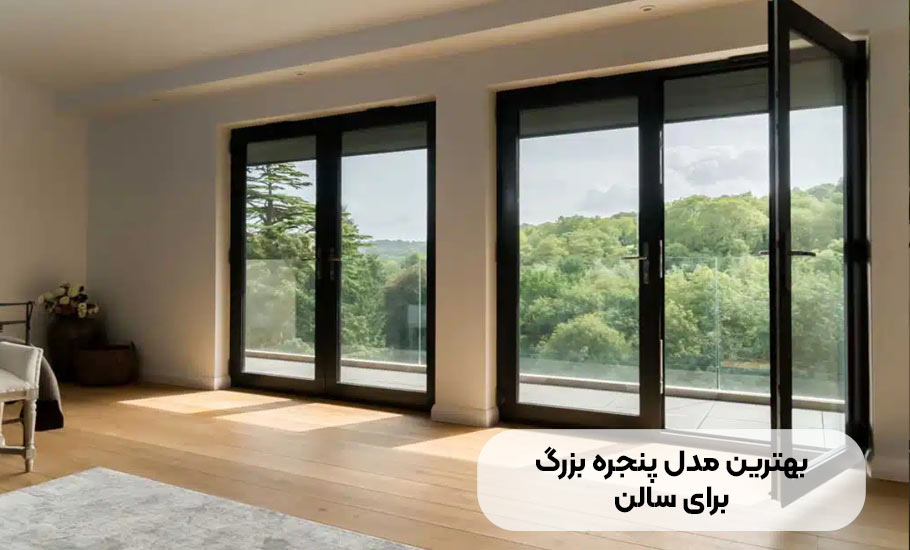ساختمان بهترین مدل پنجره بزرگ برای سالن: راهنمای جامع انتخاب