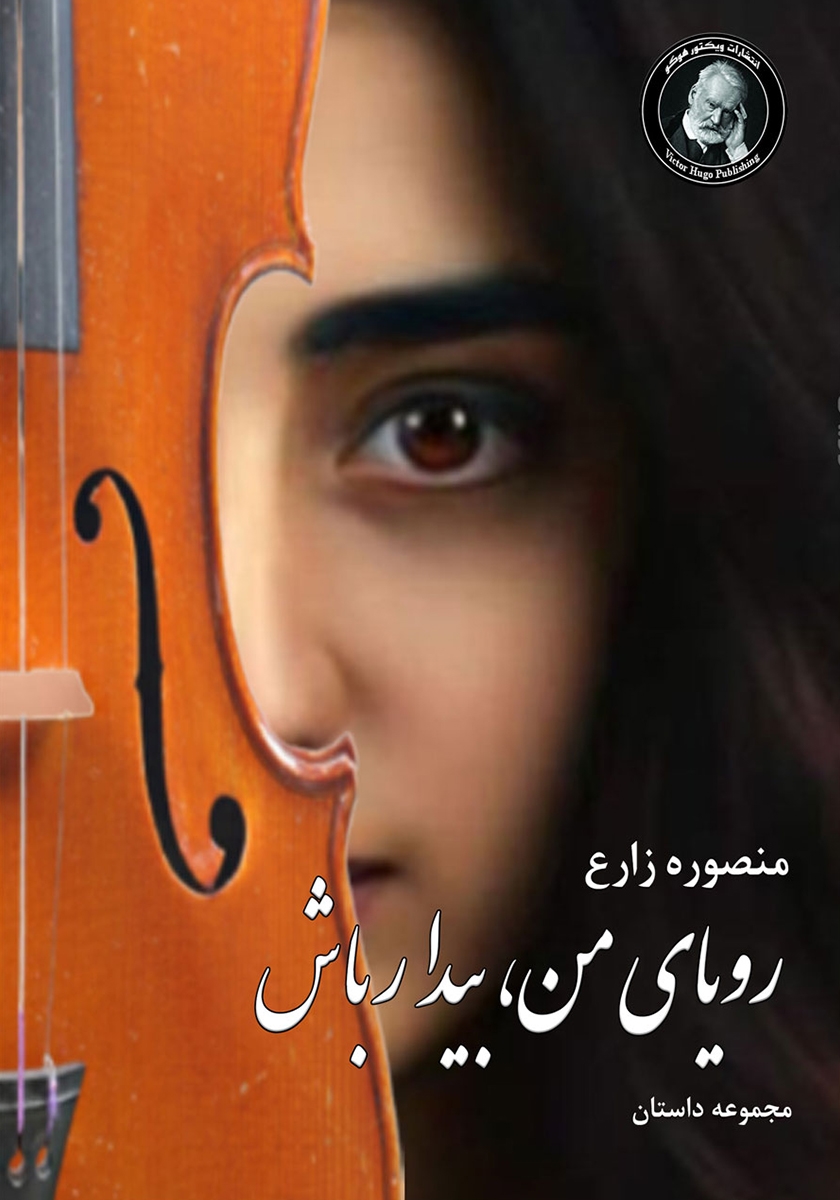 خلاصه کتاب رویای من، بیدار باش ( نویسنده منصوره زارع )