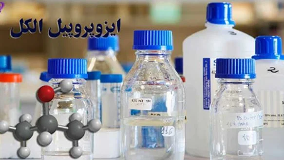 ایزوپروپیل الکل در ترکیبات ضدعفونی کننده خانگی