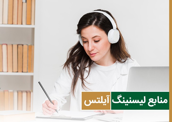 معرفی منابع آیلتس آکادمیک مهم