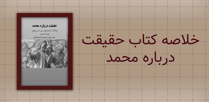 خلاصه کتاب حقیقت درباره محمد