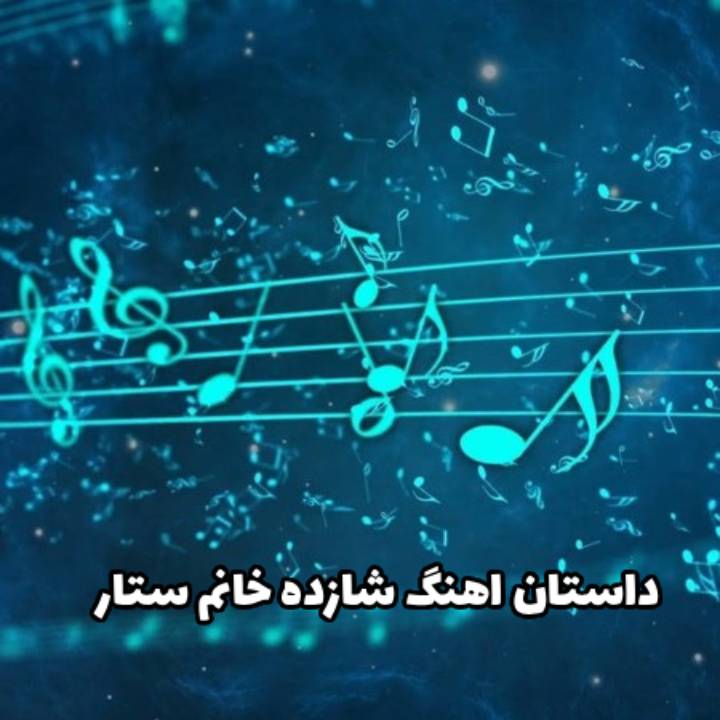 داستان عاشقانه پشت آهنگ ماندگار شازده خانم از ستار