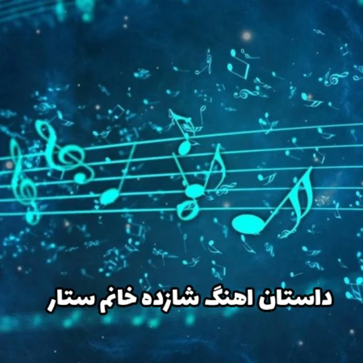 داستان عاشقانه پشت آهنگ ماندگار شازده خانم از ستار