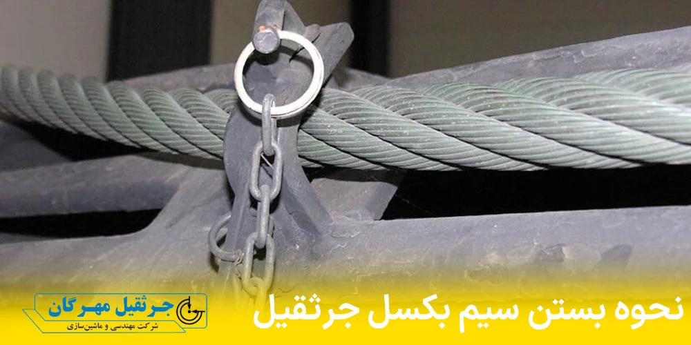 جرثقیل | صنعت نحوه بستن سیم بکسل جرثقیل سقفی