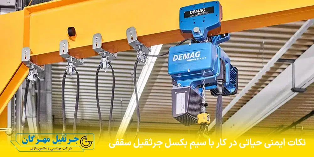 جرثقیل | صنعت نحوه بستن سیم بکسل جرثقیل سقفی