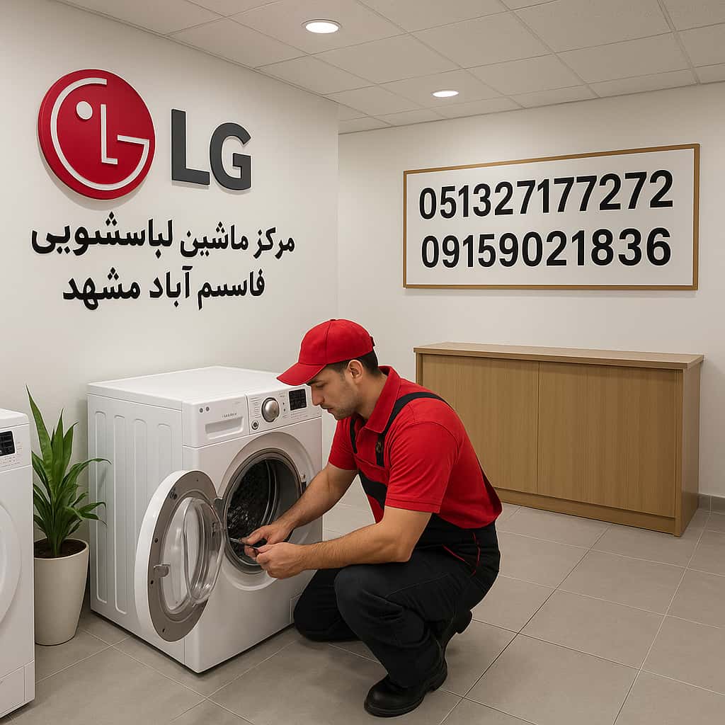 نمایندگی ال جی مشهد قاسم آباد