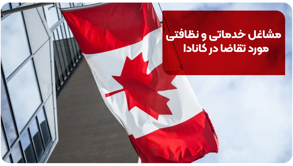 مشاغل خدماتی و نظافتی مورد تقاضا در کانادا