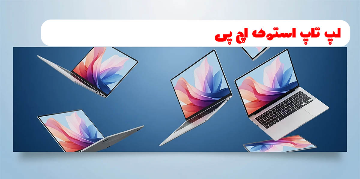 بهترین مدل‌های لپ تاپ استوک Hp در رایان مارکت