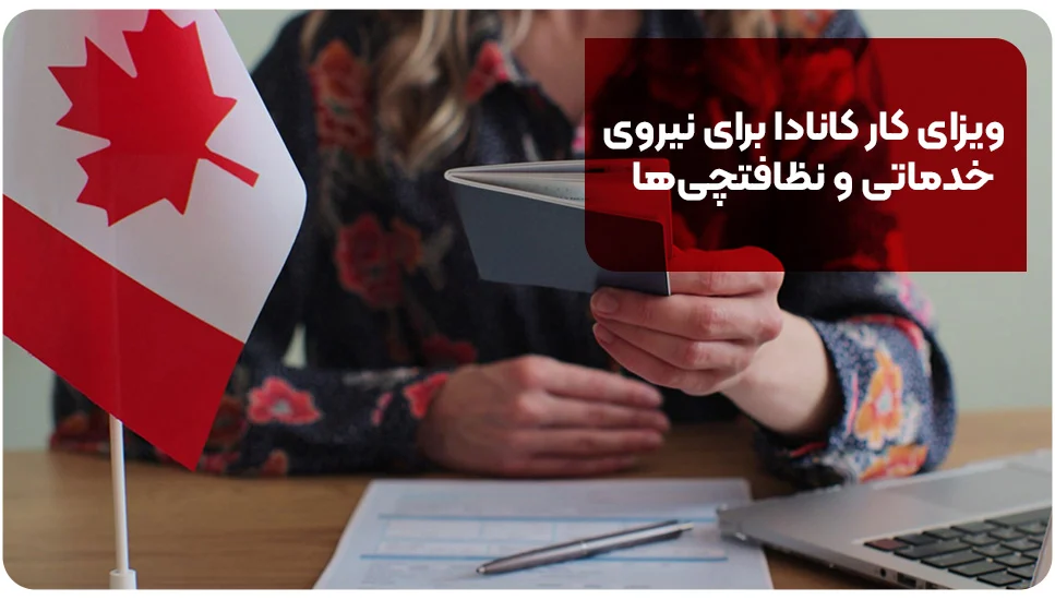 ویزای کار کانادا برای نیروی خدماتی و نظافتچی ها